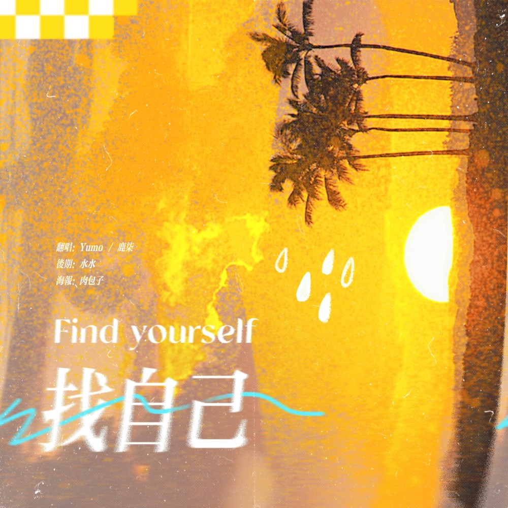 找自己 (cover: 陶喆)