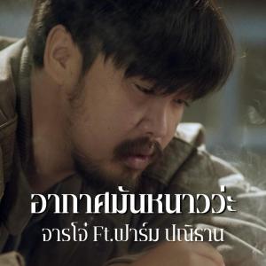 收聽JahnJoe的อากาศมันหนาวว่ะ (feat. ฟาร์ม ปณิธาน)歌詞歌曲