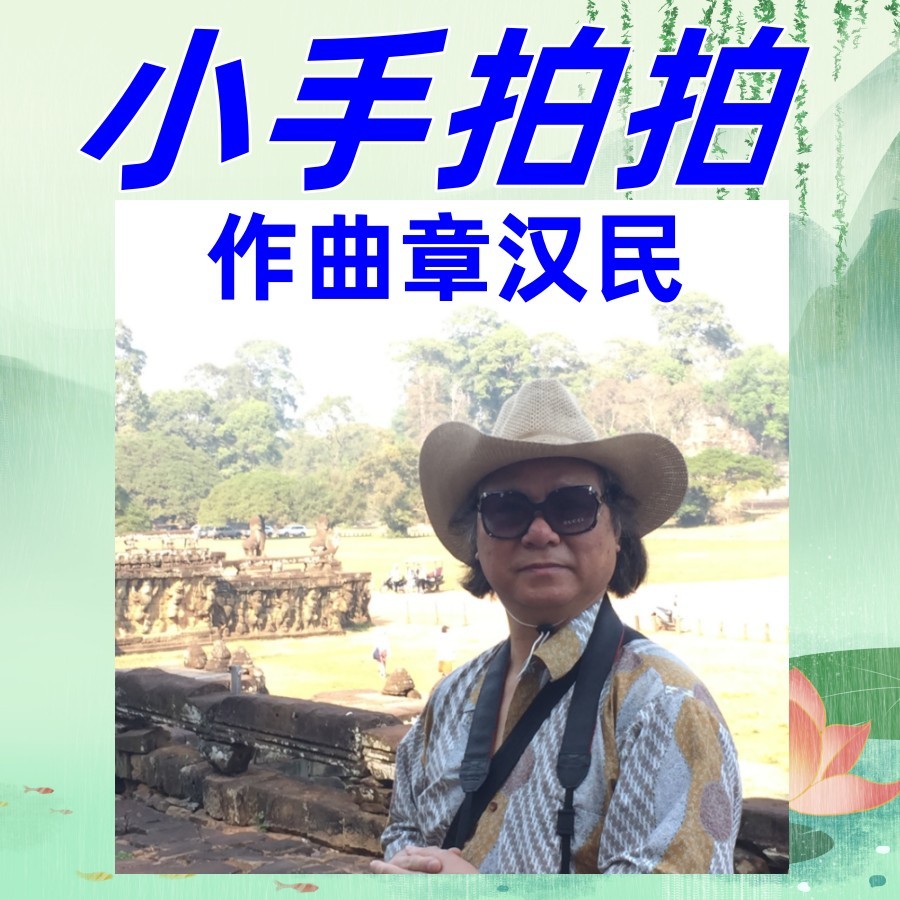 小手拍拍 (完整版)