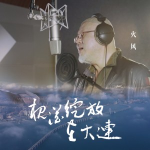 Listen to 槐花绽放在大连 song with lyrics from 火风