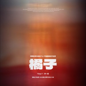 收听许知夏的橘子 (cover: 林俊宏) (完整版)歌词歌曲