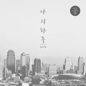 Listen to 나의 하루(with 윤빛나라) song with lyrics from 송지음