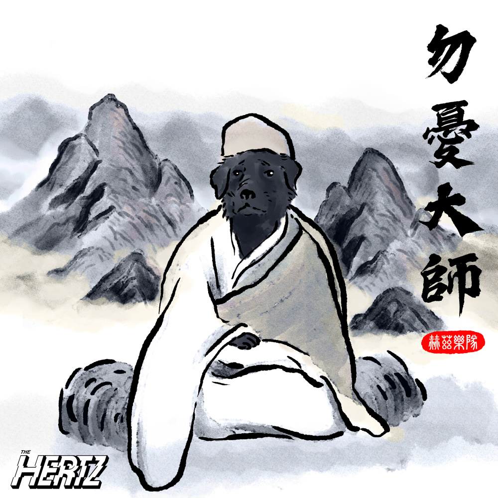 勿忧大师
