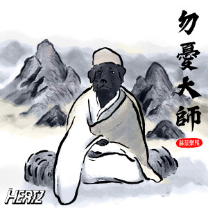 The Hertz的專輯勿憂大師