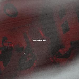 Dengarkan Обольщаться (Explicit) lagu dari ODO dengan lirik