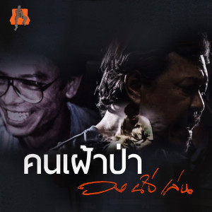 ดาวน์โหลดและฟังเพลง คนเฝ้าป่า พร้อมเนื้อเพลงจาก วงนั่งเล่น