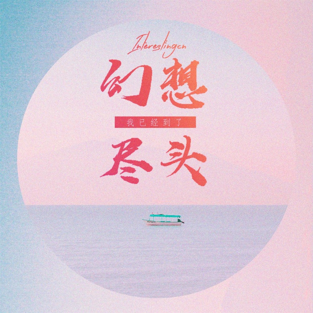 我已经到了幻想尽头 (伴奏)