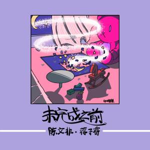 Listen to 未完成之前 song with lyrics from 蒋子睿