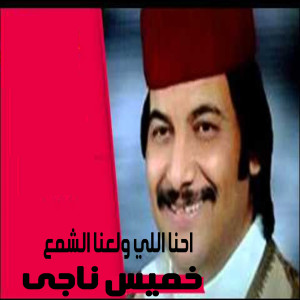 收听Khames Nagy的Ehna Elly Wala'na El Sham'a歌词歌曲