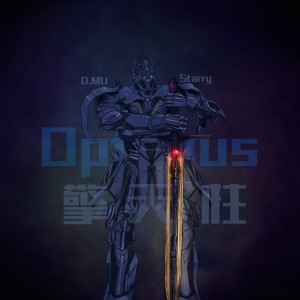 Listen to 擎天柱 (伴奏) song with lyrics from D.MU