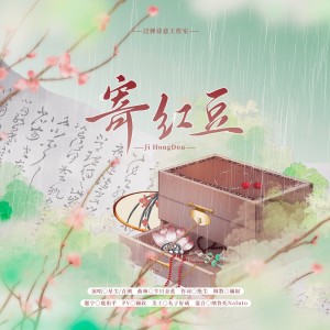 Listen to 寄红豆伴奏 (伴奏) song with lyrics from 绝尘
