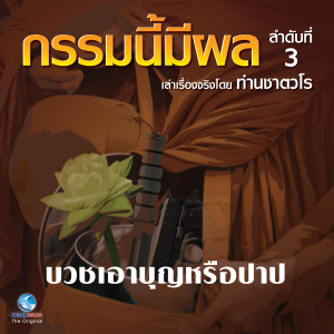 Listen to บวชเอาบุญ หรือบาป song with lyrics from สมณะเสียงศีลท่านชาตวโร