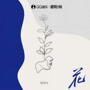 收听邱圣兮的花歌词歌曲