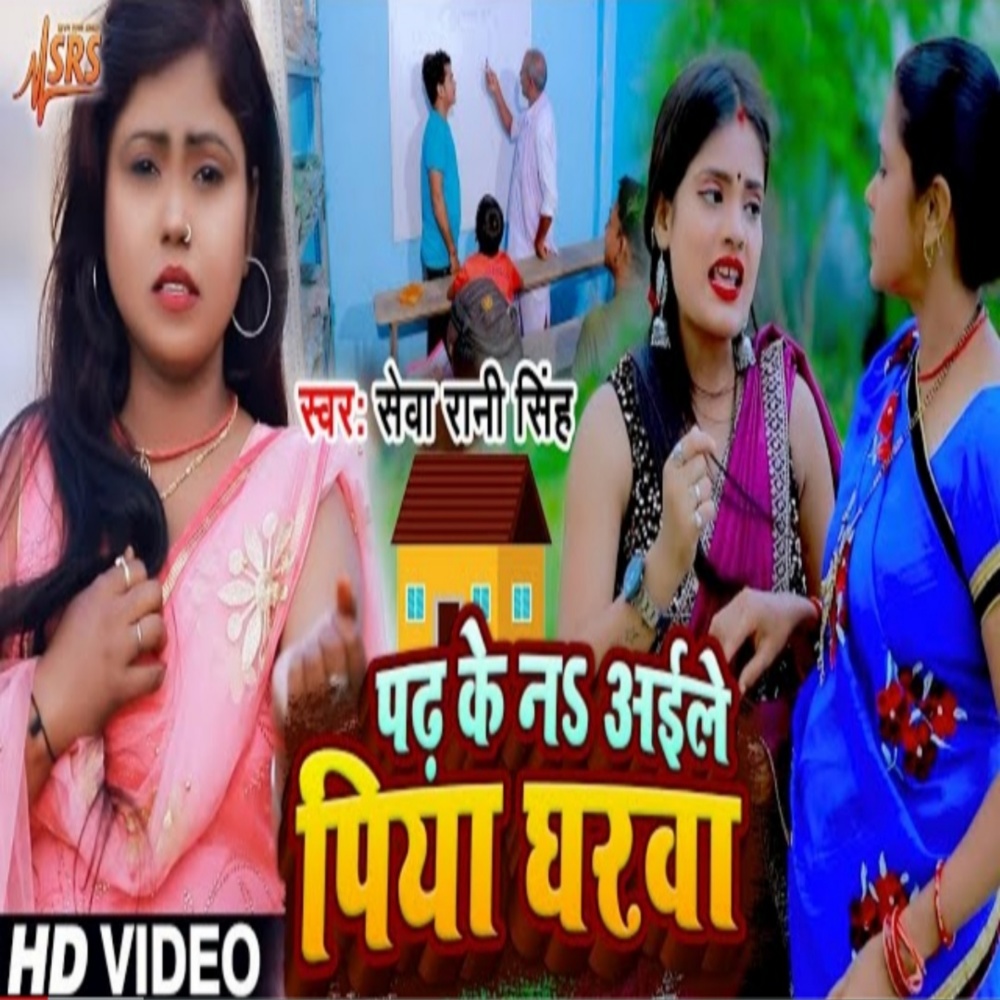 Padh Ke Na Aile Piya Gharwa Ho (Bhojpuri Song)