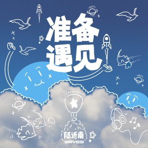 Listen to 准备遇见 song with lyrics from 陈近南