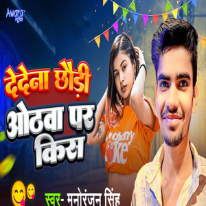 Album Dedena Chhaudi Othwa Par Kiss from Manoranjan Singh