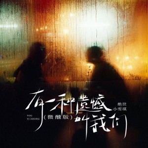 絕世小雪琪的專輯有一種遺憾叫我們（微醺版）