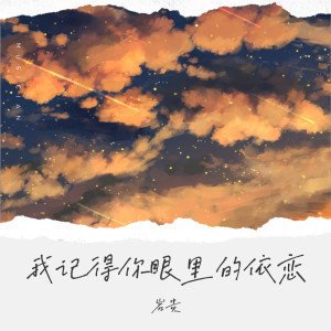 อัลบัม 我记得你眼里的依恋（徘徊在起风的午夜） ศิลปิน 岩贵