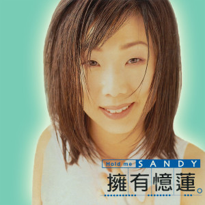 Dengarkan 誘惑的街 lagu dari Sandy Lam dengan lirik