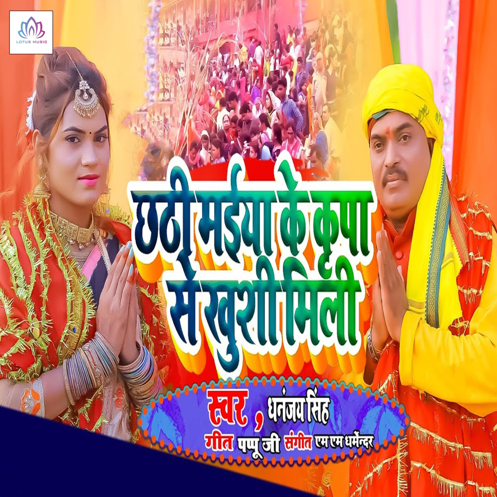 Chhat Mai Ke Kripa Se Khushi Mili