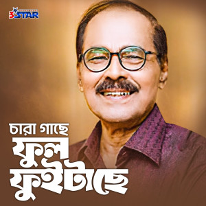 อัลบัม Chara Gache Phul Fuitache ศิลปิน Sayed Abdul Hadi