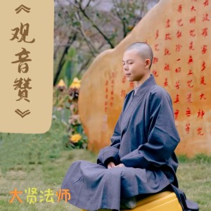 Album 《观音赞》 from 大贤