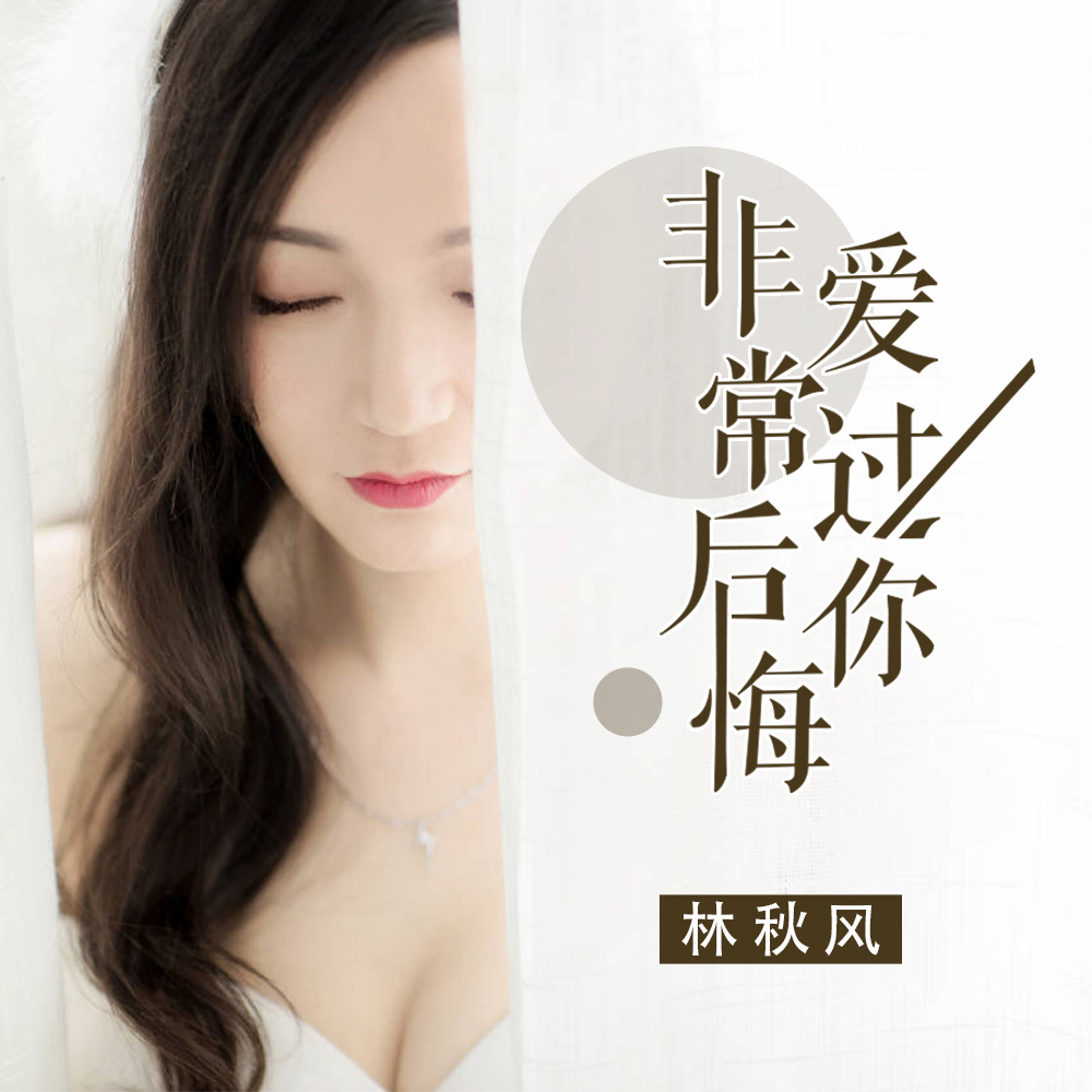 非常后悔爱过你 (伴奏)