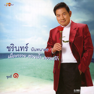 อัลบัม เม็ดทราย สายน้ำ ความรัก 1 ศิลปิน ชรินทร์ นันทนาคร