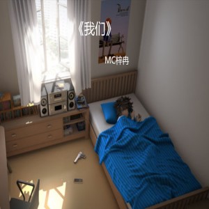 Album 我们 from MC梓冉