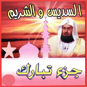 ดาวน์โหลดและฟังเพลง Al mulk (La royauté) พร้อมเนื้อเพลงจาก Abderrahman Al Soudais