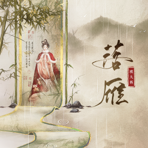 Listen to 落雁 (伴奏) song with lyrics from 琪大妈