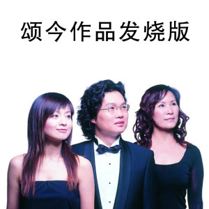 Listen to 灞桥柳 (合唱版) song with lyrics from 易葳