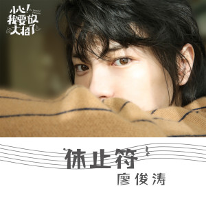 收聽廖俊濤的休止符歌詞歌曲