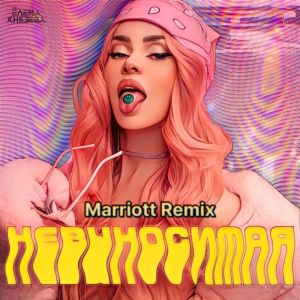 Listen to Невыносимая (Marriot Remix) song with lyrics from Елена Князева