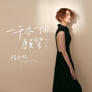 Album Yi Qian Ling Yi Ge Yuan Wang (Chan Ren Ban) from Rainie Yang (杨丞琳)