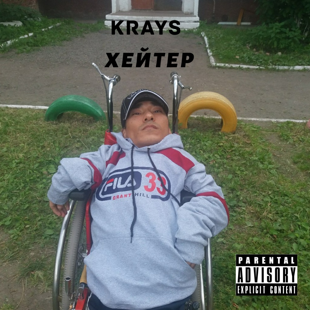 Хейтер (Explicit)