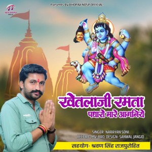 收聽Narayan Soni的Khetlaji Ramta Padharo Mare Aaganiy歌詞歌曲