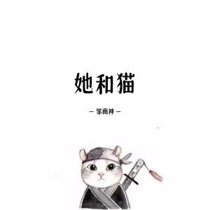 收聽鄒男神的她和貓歌詞歌曲