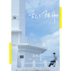 Listen to 亂了陣腳 song with lyrics from Niko Sun (孙子涵)