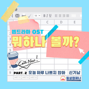 Album 뭐하나 볼까? OST Part. 2 oleh 신기남