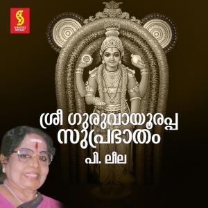 Listen to Sree Guruvayoorappa Suprabhatham song with lyrics from P. Leela