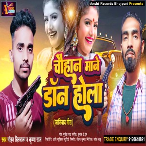 收听Mohan Dilwala的Chauhan Mane Don Hola (Bhojpuri)歌词歌曲