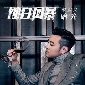 收聽梁漢文的暗光 (超級劇集 "蝕日風暴" 主題曲)歌詞歌曲