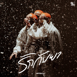 ดาวน์โหลดและฟังเพลง รักกับยา (Explicit) พร้อมเนื้อเพลงจาก ARTRILLA