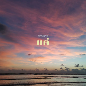 ดาวน์โหลดและฟังเพลง แค่ พร้อมเนื้อเพลงจาก Unmute