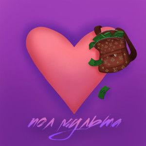 Listen to Пол мульта (Explicit) song with lyrics from bratishkin