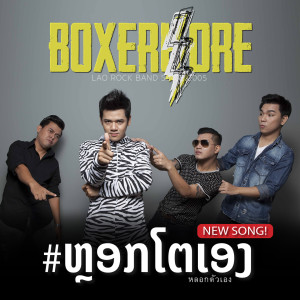 ดาวน์โหลดและฟังเพลง ຫຼອກໂຕເອງ พร้อมเนื้อเพลงจาก BOXERKORE