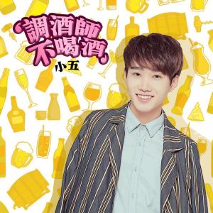 收聽小五的調酒師不喝酒歌詞歌曲