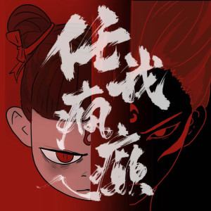 อัลบัม 任我疯癫 ศิลปิน 小田音乐社