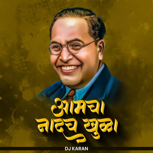 ดาวน์โหลดและฟังเพลง Amcha Nadach Khula (DJ Remix) พร้อมเนื้อเพลงจาก Vaibhav Khune